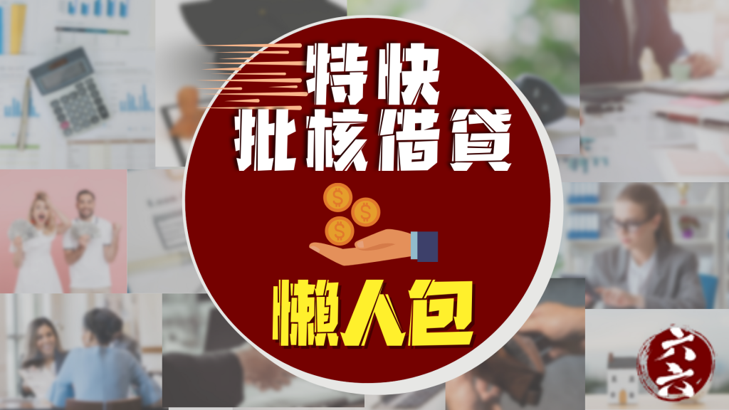 【 網上借錢 】 財務公司 特快批核借貸懶人包 ｜ViVi Finance 六六財務 