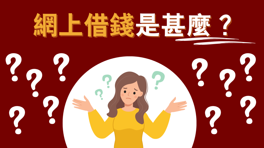 網上借錢 是甚麼？｜香港 財務公司 ｜ViVi Finance 六六財務 