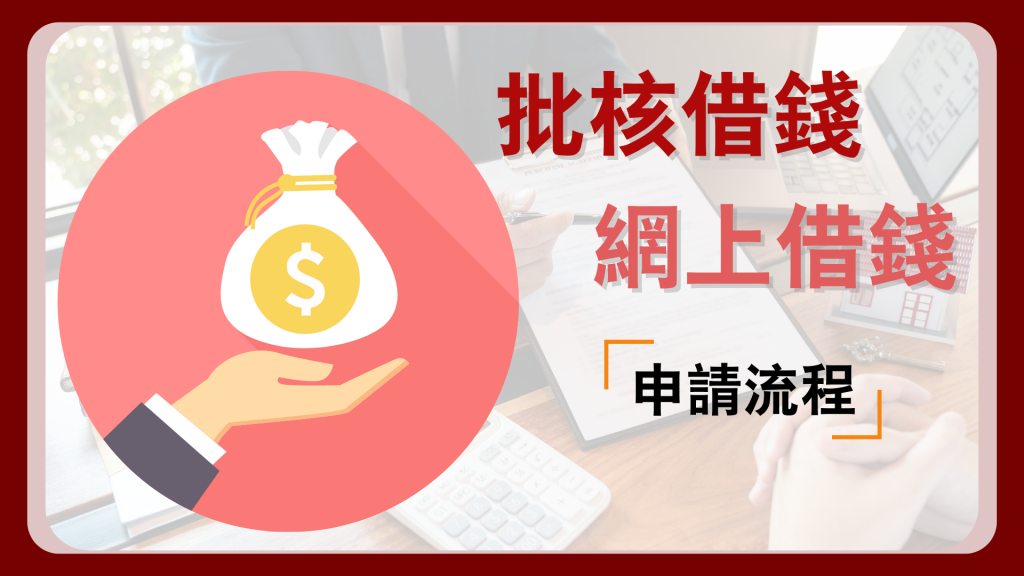 特快批核借貸 及 網上借錢 的流程 ｜ViVi Finance 六六財務 