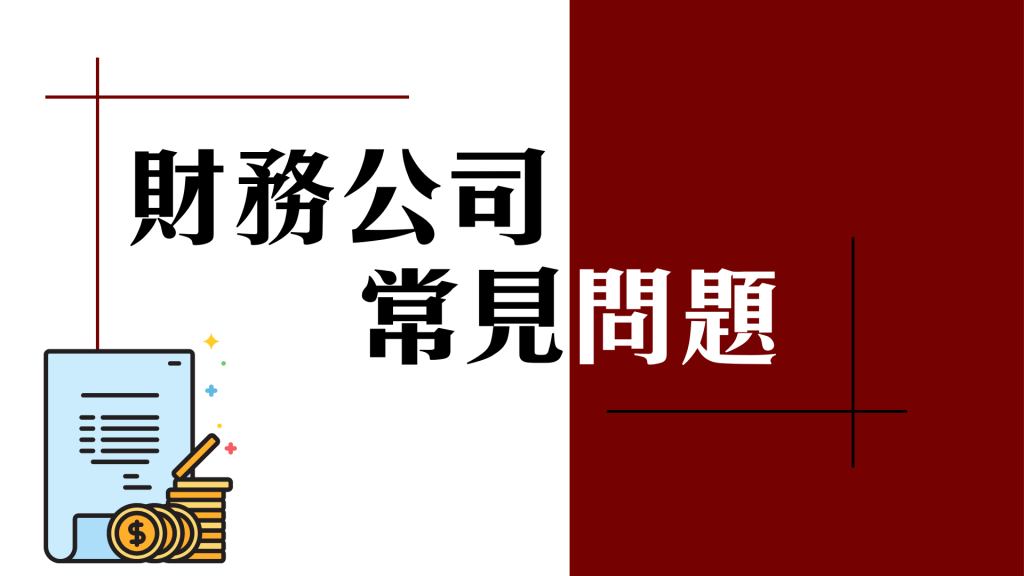 財務公司 常見問題 FAQ