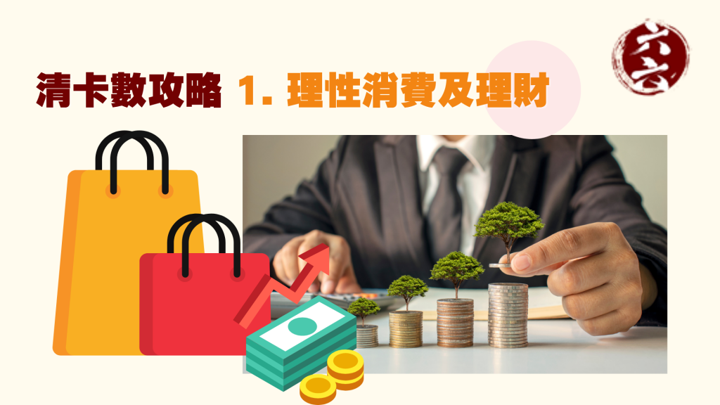 清卡數 攻略1. 理性消費及理財 ｜ 清卡數貸款 ｜ViVi Finance 六六財務 
