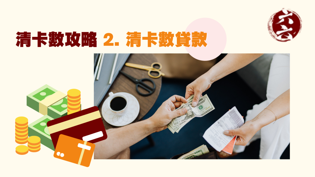 清卡數 攻略2. 清卡數貸款 ｜ 清卡數貸款 ｜ViVi Finance 六六財務 
