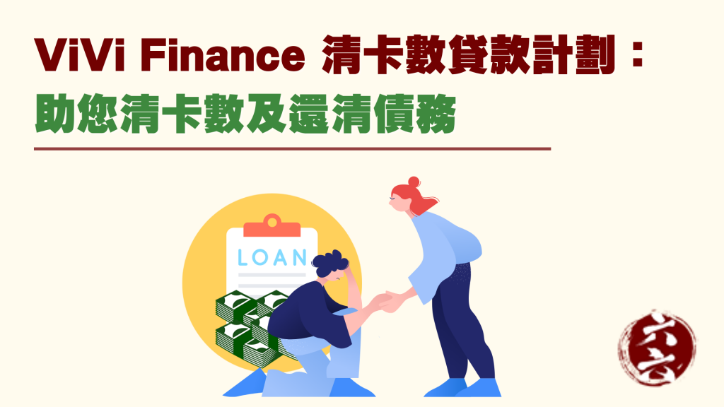 ViVi Finance 清卡數貸款 計劃： 助您 清卡數 及 還清債務