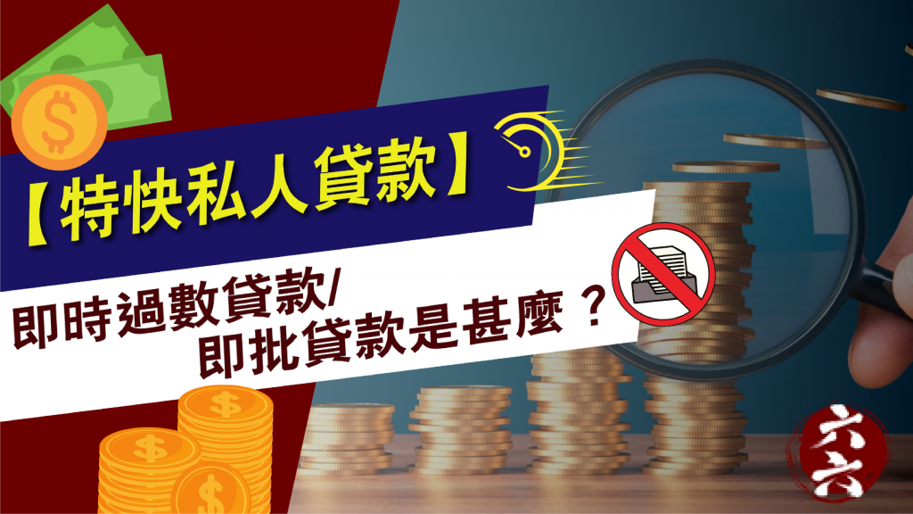 【 特快私人貸款 】 即時過數貸款 /  即批貸款  是甚麼？｜ 特快私人貸款 ｜ViVi Finance 六六財務