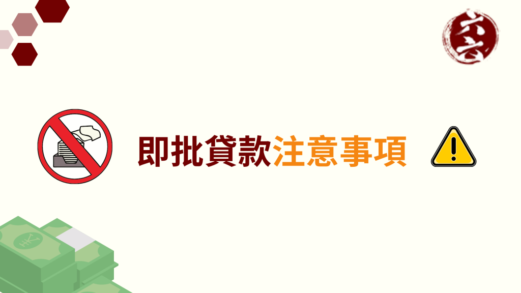 【 特快 私人貸款 】即批貸款注意事項 |香港貸款 |ViVi Finance 六六財務