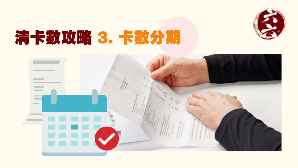 清卡數 攻略3. 卡數分期 ｜ 清卡數貸款 ｜ViVi Finance 六六財務 