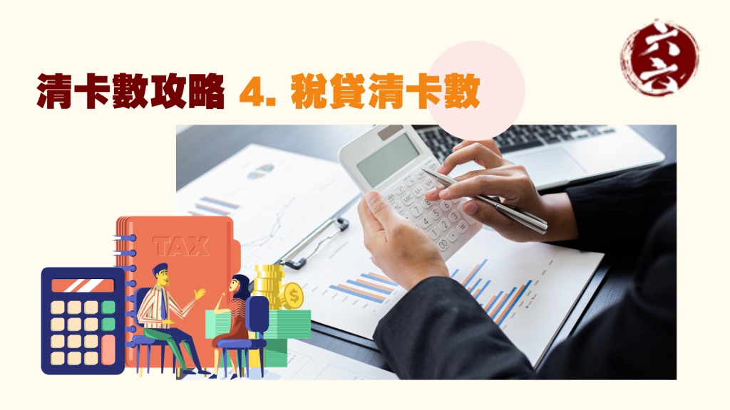 清卡數攻略4. 稅貸清卡數｜ 清卡數貸款 ｜ViVi Finance 六六財務 