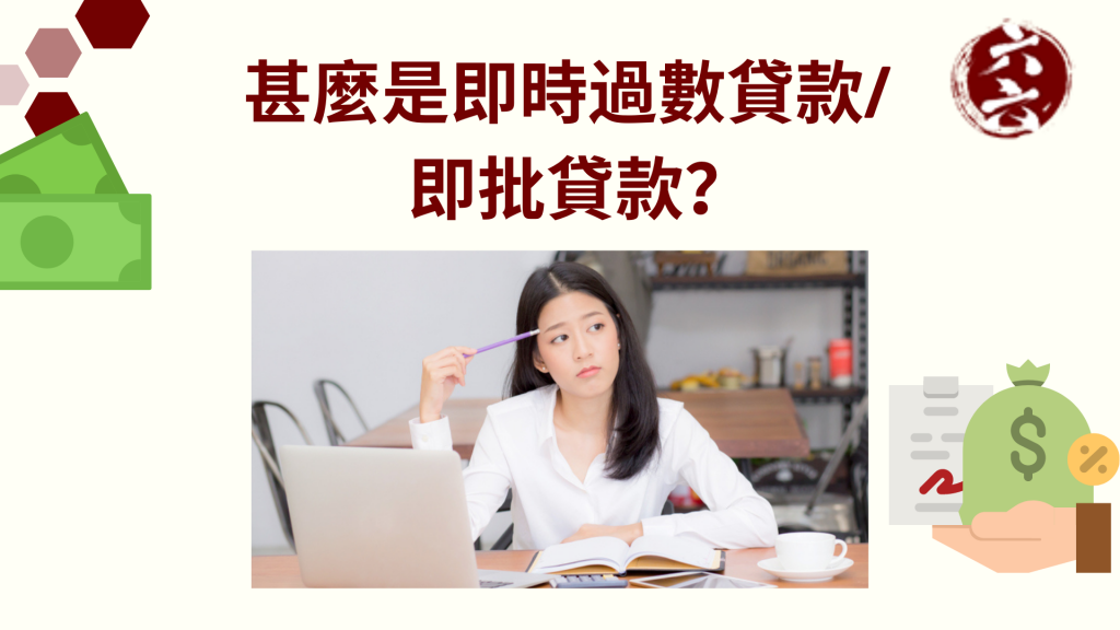 甚麼是 即時過數貸款 / 即批貸款 ？｜ 特快私人貸款 ｜ViVi Finance 六六財務