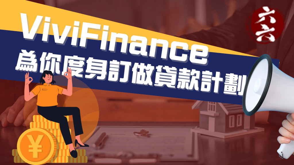 ViviFinance 為你度身訂做貸款計劃