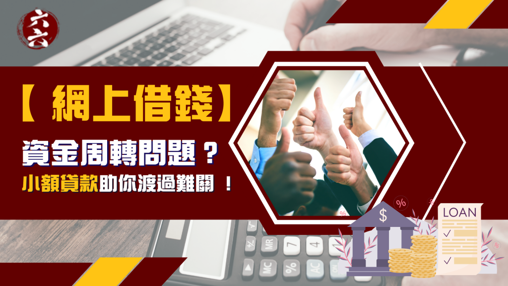 【網上借錢】資金周轉問題？ 小額貸款 助你渡過難關  !｜ 小額貸款 ｜ViVi Finance 六六財務 