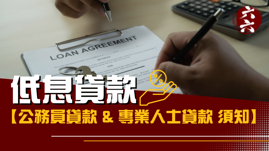 【 低息貸款 】公務員貸款&專業人士貸款須知 ｜ 財務借貸 ｜ViVi Finance 六六財務