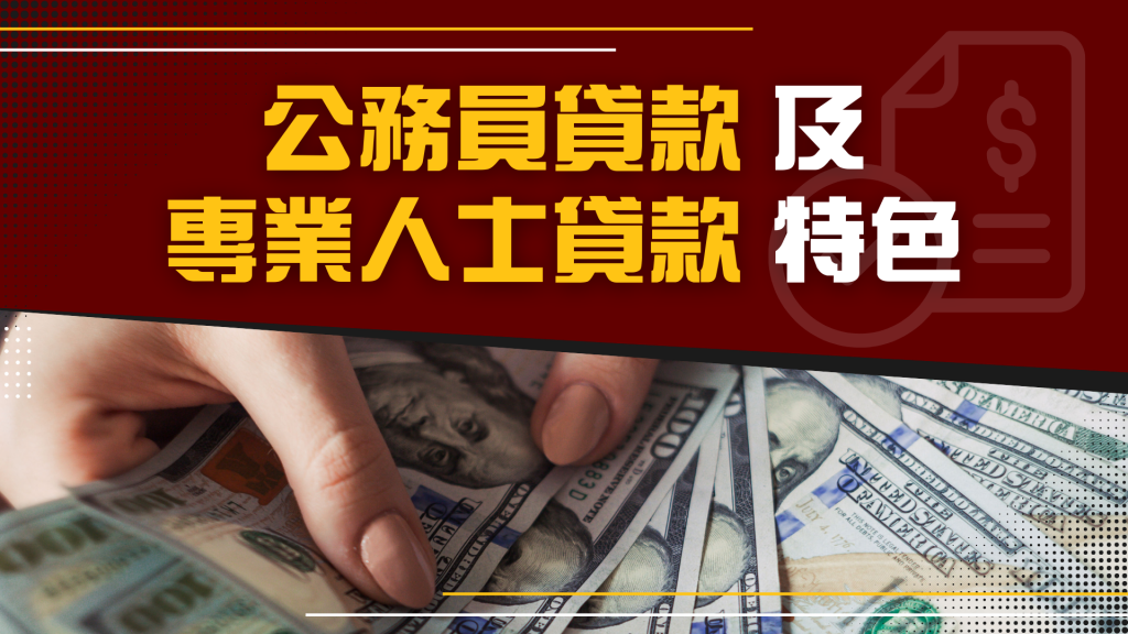 公務員貸款及專業人士貸款特色｜ 低息貸款 ｜ViVi Finance 六六財務 
