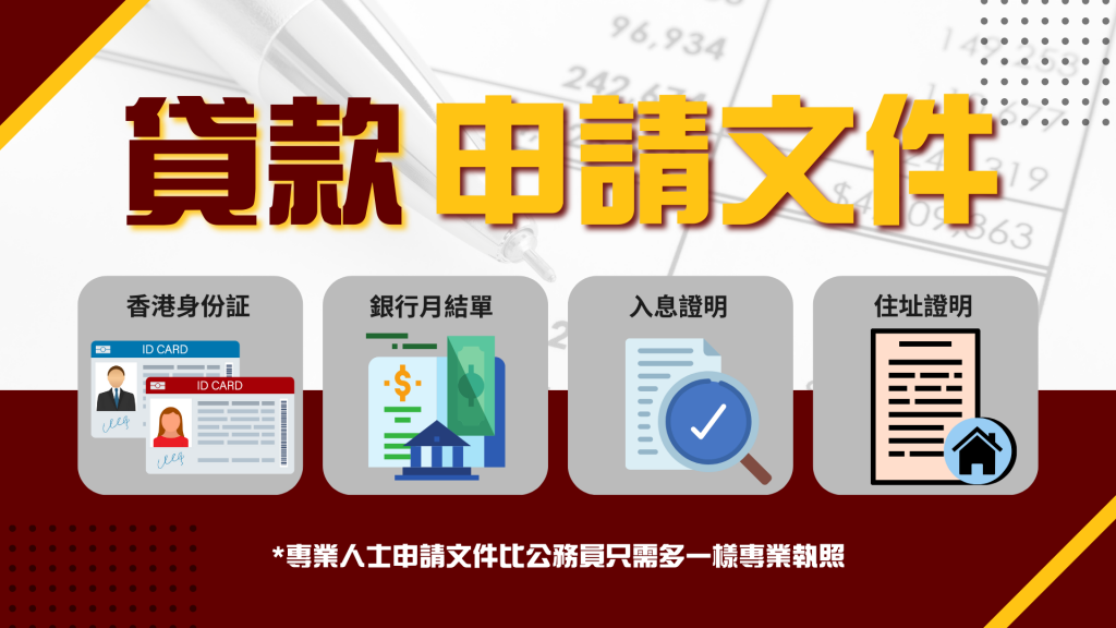  低息貸款 ：公務員貸款申請文件｜ 低息貸款 ｜ViVi Finance 六六財務 
