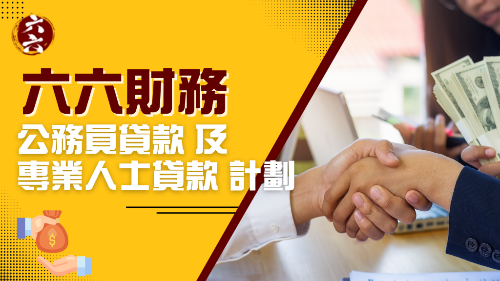六六財務：公務員貸款及專業人士貸款計劃｜ 財務借貸 ｜ViVi Finance 六六財務 
