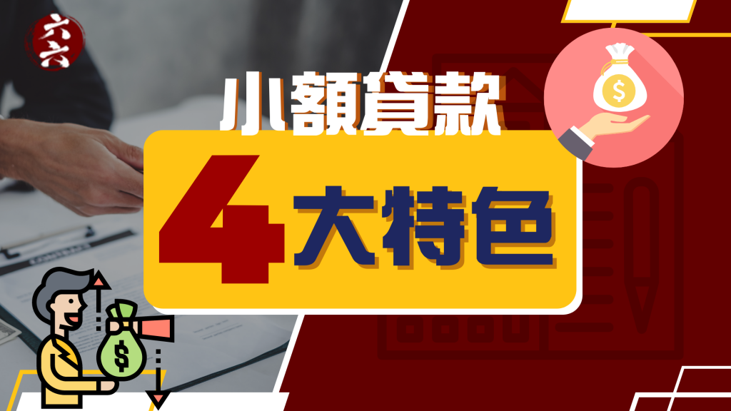 小額貸款 ：四大特色｜ 財務借貸 ｜ViVi Finance 六六財務 