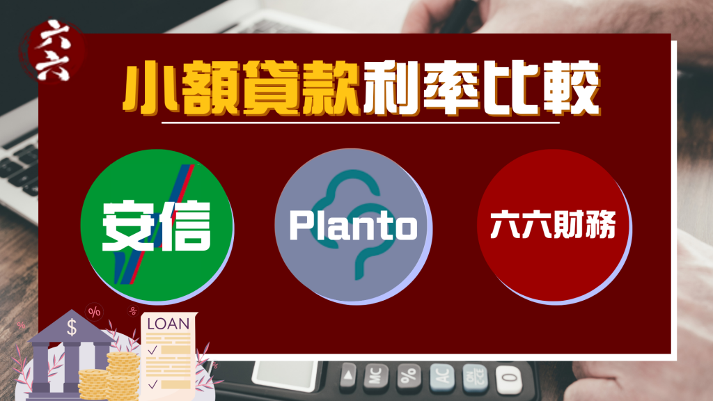 小額貸款 利率比較｜ 財務借貸 ｜ViVi Finance 六六財務 