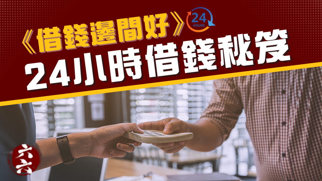 《 借錢邊間好 》 24小時借錢 秘笈 ｜ 24小時借錢 ｜ViVi Finance

