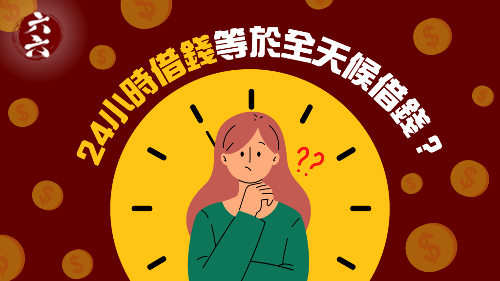  24小時借錢 等於全天候借錢？｜ 借錢邊間好 ｜ViVi Finance

