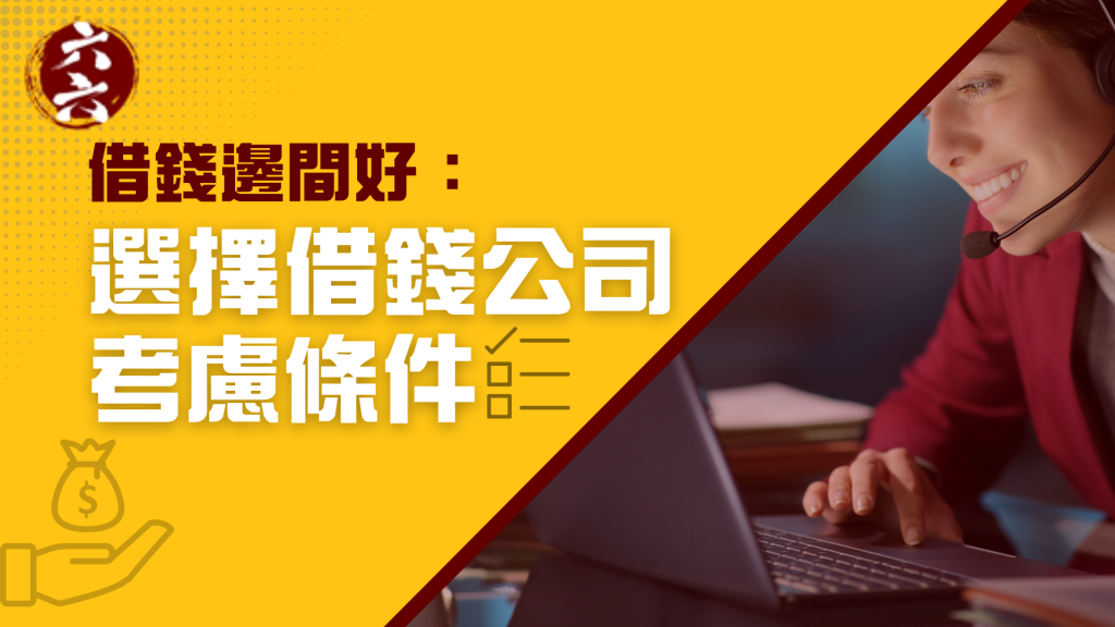 選擇借錢公司考慮條件 ｜ 24小時借錢 ｜ViVi Finance

