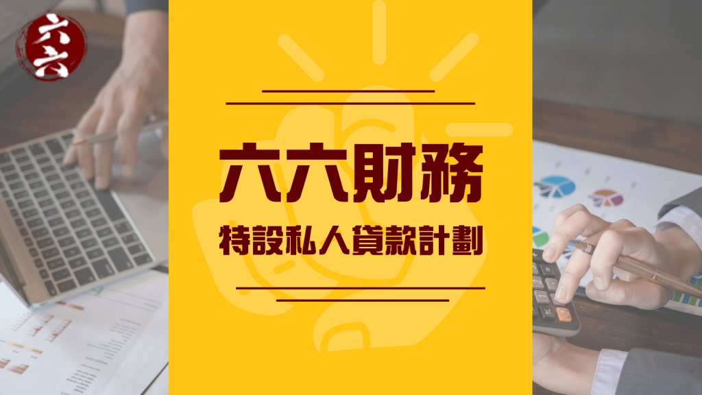  24小時借錢 ：六六財務 特設私人貸款計劃 ｜ 借錢邊間好