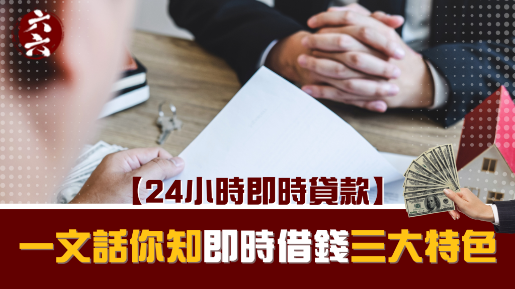 【 24小時即時貸款 】 一文話你知 即時借錢 三大特色｜ 即時借錢 ｜ViVi Finance 六六財務 
