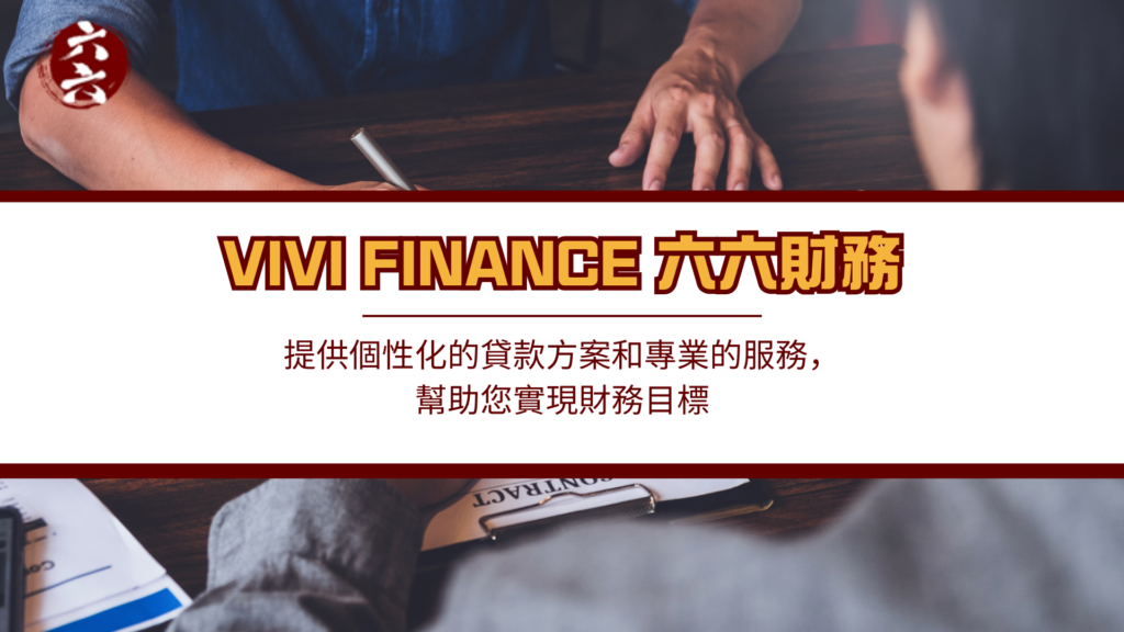 【 網上簽約貸款 極速批核 】15分鐘搞掂 即批貸款無須現身|ViVi Finance 六六財務